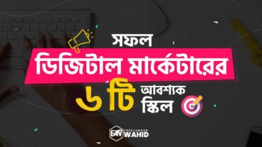 ডিজিটাল মার্কেটারের ৬টি আবশ্যক স্কিল!