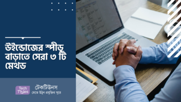 উইন্ডোজের স্পীড বাড়াতে সেরা ৩ টি মেথড