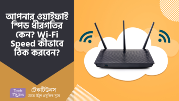 আপনার ওয়াইফাই স্পিড ধীরগতির কেন? Wi-Fi Speed কীভাবে ঠিক করবেন?