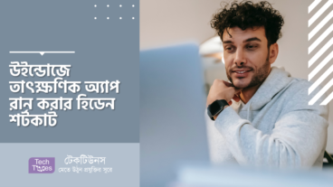 উইন্ডোজে তাৎক্ষণিক অ্যাপ রান করার হিডেন শর্টকাট