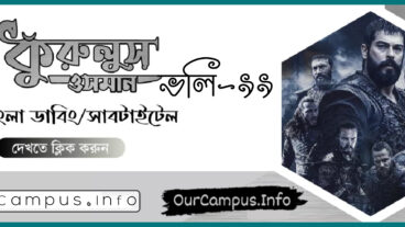 কুরুলুস উসমান সিজন ৪ ভলিউম ৯৯ বাংলা সাবটাইটেল