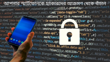 আপনার স্মার্টফোনকে হ্যাকারদের আক্রমণ থেকে বাঁচান