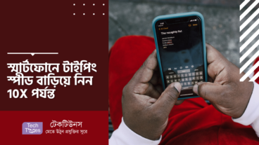 স্মার্টফোনে টাইপিং স্পীড বাড়িয়ে নিন 10X পর্যন্ত