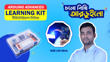চলো আরডুইনো শিখি – ডিজিটাল পিনের ব্যবহার পর্ব-১