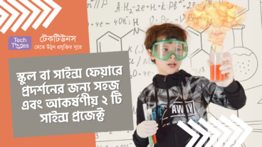 স্কুল বা সাইন্স ফেয়ারে প্রদর্শনের জন্য সহজ এবং আকর্ষণীয় ২ টি সাইন্স প্রজেক্ট