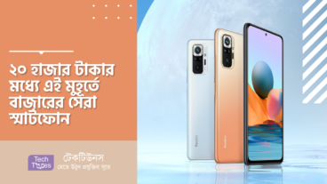 ২০ হাজার টাকার মধ্যে এই মুহূর্তে বাজারের সেরা স্মার্টফোন