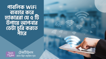 পাবলিক WiFi ব্যবহার করে হ্যাকাররা যে ৫ টি উপায়ে আপনার ডেটা চুরি করতে পারে