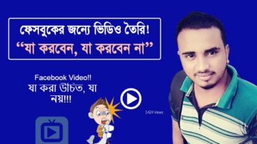 ফেসবুকের জন্যে ভিডিও তৈরি: যা করবেন, যা করবেন না!