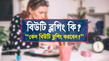 বিউটি ব্লগিং কি?  কেন বিউটি ব্লগিং করবেন?