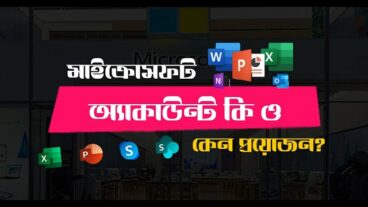 মাইক্রোসফট অ্যাকাউন্ট কি ও কেন প্রয়োজন?