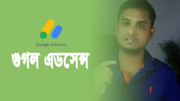 গুগল এডসেন্স পাওয়ার উপায় অথবা নতুন ব্লগে দ্রুত গুগল এডসেন্স পাওয়ার উপায়