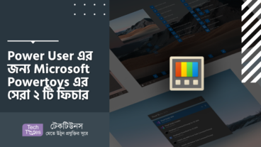 Power User এর জন্য Microsoft Powertoys এর সেরা ২ টি ফিচার