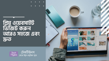 প্রিয় ওয়েবসাইট ভিজিট করুন আরও সহজে এবং দ্রুত