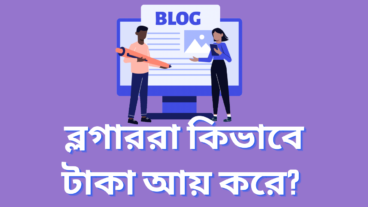ব্লগাররা কিভাবে টাকা আয় করে? ব্লগ থেকে টাকা ইনকামের উপায়