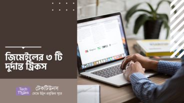 জিমেইলের ৩ টি দুর্দান্ত ট্রিকস