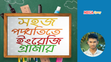 সহজে English Grammar শেখার উপায়, নিয়ম, পদ্ধতি