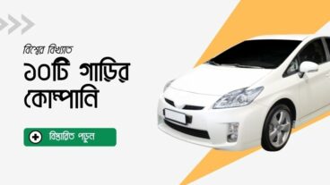 বিশ্বের বিখ্যাত ১০ টি গাড়ির কোম্পানি