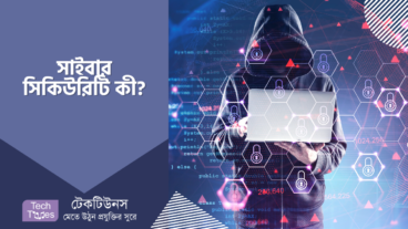 সাইবার সিকিউরিটি কী?