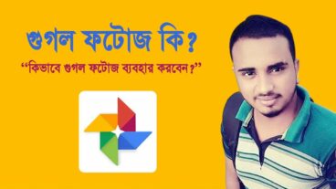 গুগল ফটোজ কি?  কিভাবে গুগল ফটোজ ব্যবহার করবেন?