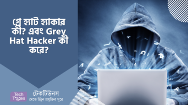 গ্রে হ্যাট হ্যাকার কী? এবং Grey Hat Hacker কী করে?