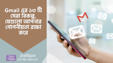 Gmail এর ১৩ টি সেরা বিকল্প, যেগুলো আপনার গোপনীয়তা রক্ষা করে