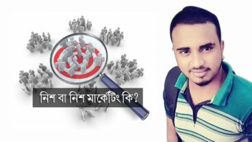 নিশ বা নিশ মার্কেটিং কী?