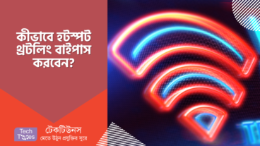 কীভাবে হটস্পট থ্রটলিং বাইপাস করবেন?