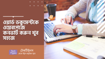 ওয়ার্ড ডকুমেন্টকে ওয়েবপেজে কনভার্ট করুন খুব সহজে