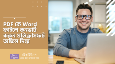 PDF কে Word ফাইলে কনভার্ট করুন মাইক্রোসফট অফিস দিয়ে