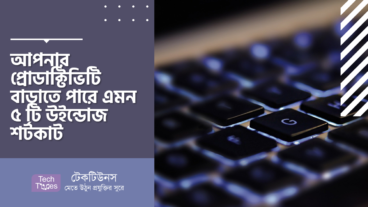 আপনার প্রোডাক্টিভিটি বাড়াতে পারে এমন ৫ টি উইন্ডোজ শর্টকাট