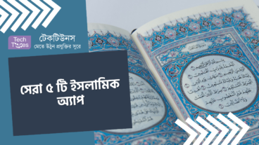 সেরা ৫ টি ইসলামিক অ্যাপ