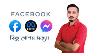 ফেসবুক ম্যাসেঞ্জার ও আমাদের প্রাইভেসি: কিছু গোপন সত্য!