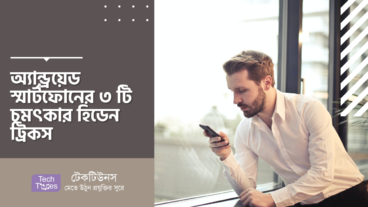 অ্যান্ড্রয়েড স্মার্টফোনের ৩ টি চমৎকার হিডেন ট্রিকস