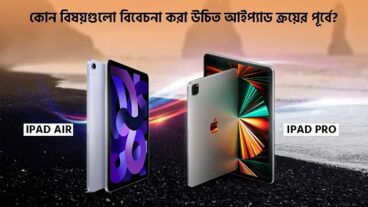 কোন বিষয়গুলো বিবেচনা করা উচিত আইপ্যাড ক্রয়ের পূর্বে?