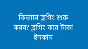 কিভাবে ব্লগিং শুরু করবো ব্লগিং করে টাকা আয়