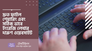 দ্রুত ফাইল শেয়ারিং এবং সঠিক ভাবে ইংরেজি লেখার দারুণ ওয়েবসাইট