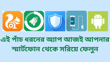 এই পাঁচ ধরনের অ্যাপ আজই আপনার স্মার্টফোন থেকে সরিয়ে ফেলুন