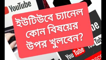 ইউটিউব চ্যানেল খোলার দারুন কিছু আইডিয়া