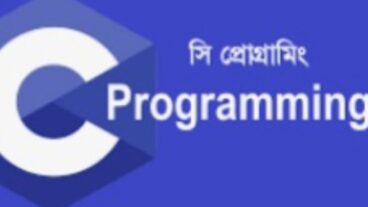 সি প্রোগ্রামিং ভাষা কি