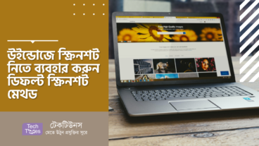 উইন্ডোজে স্ক্রিনশট নিতে ব্যবহার করুন ডিফল্ট স্ক্রিনশট মেথড