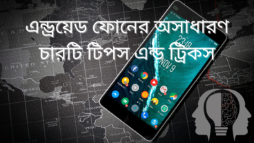 এন্ড্রয়েড ফোনের অসাধারণ চারটি টিপস এন্ড ট্রিকস