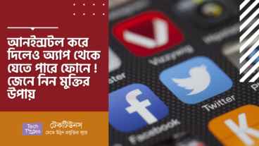 আনইন্সটল করে দিলেও অ্যাপ থেকে যেতে পারে ফোনে! জেনে নিন মুক্তির উপায়