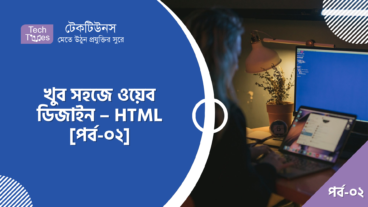 খুব সহজে ওয়েব ডিজাইন – HTML [পর্ব-০২] :: HTML Code Editor, File Extension, Syntax, Tag And Attribute
