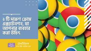 ২ টি দারুণ ক্রোম এক্সটেনশন, যা আপনার ব্যবহার করা উচিৎ