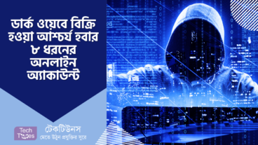 ডার্ক ওয়েবে বিক্রি হওয়া, আশ্চর্য হবার, ৮ ধরনের অনলাইন অ্যাকাউন্ট