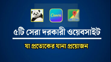 সেরা ৫টি দরকারী ওয়েবসাইট যা প্রত্যেকের জানা দরকার most  useful websites  for daily life