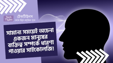 সামান্য সময়েই অচেনা একজন মানুষের ব্যক্তিত্ব সম্পর্কে ধারণা পাওয়ার সাইকোলজি!