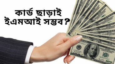 ক্রেডিট কার্ড ছাড়া কি ইএমআই সুবিধা পাওয়া সম্ভব?