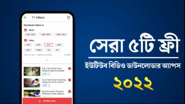 ৫ টি সেরা ইউটিউব ভিডিও ডাউনলোড করার অ্যাপস ২০২২