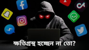 Social Media হচ্ছে না তো আপনার ক্ষতির মূল কারণ?